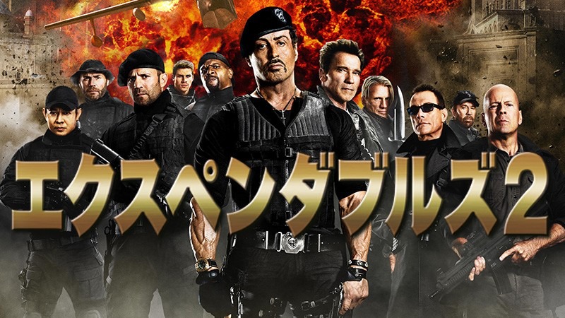 「エクスペンダブルズ2」ビジュアル