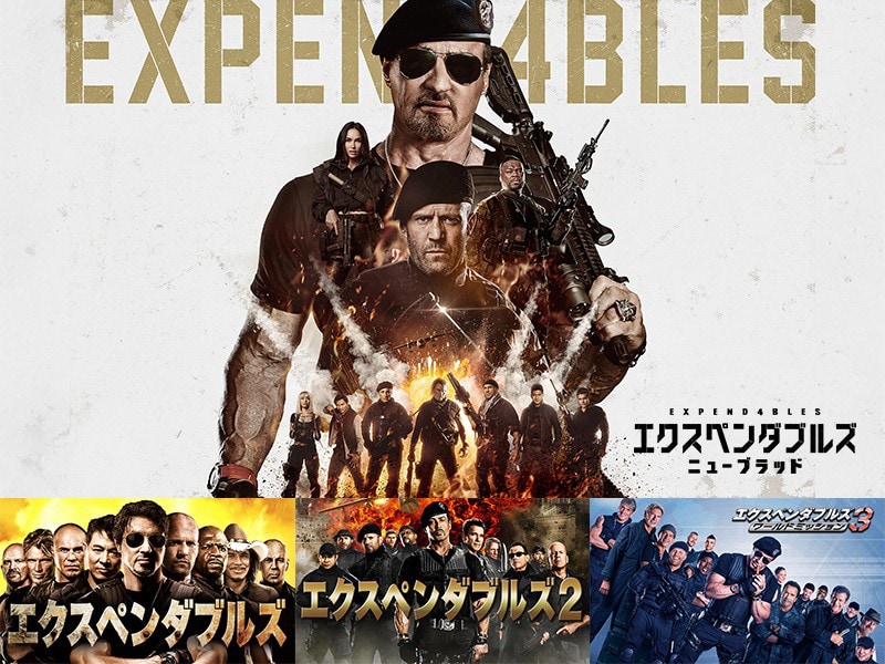 「エクスペンダブルズ」シリーズ4作品のビジュアル