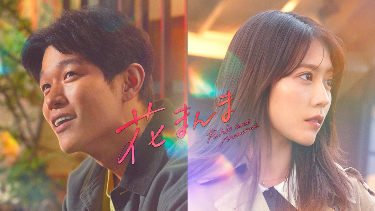 「花まんま」より、左から鈴木亮平演じる加藤俊樹、有村架純演じるフミ子