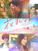 「花まんま」メインビジュアル