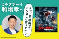 ミルクボーイ駒場孝の「えっ、この映画ってそんなこと言うてた？」 第22回「シャークネード」