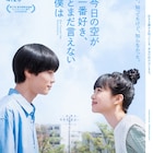 萩原利久×河合優実「今日の空が一番好き、とまだ言えない僕は」プライムビデオで配信