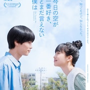 萩原利久×河合優実「今日の空が一番好き、とまだ言えない僕は」プライムビデオで配信