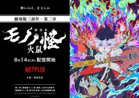 「劇場版モノノ怪 第二章 火鼠」Netflix配信告知ビジュアル