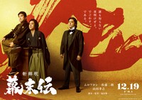 「新解釈・幕末伝」ビジュアル