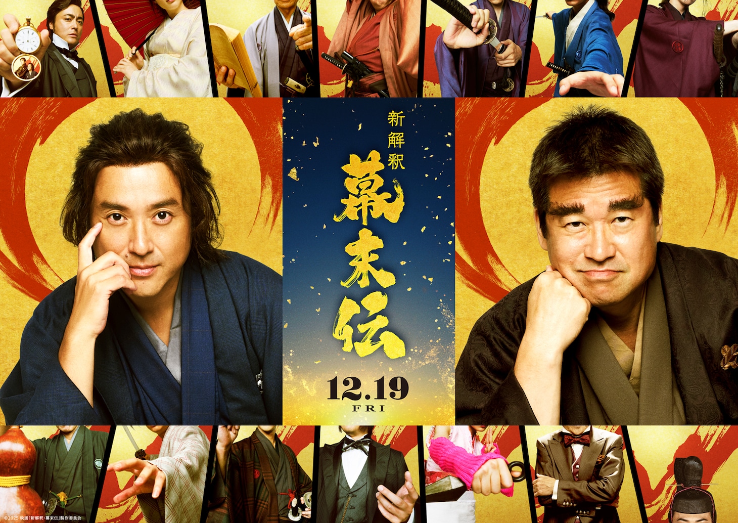 「新解釈・幕末伝」ビジュアル
