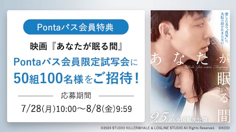 「あなたが眠る間」Pontaパス会員限定試写会 告知ビジュアル