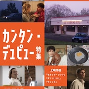 カンタン・デュピュー特集が8月から順次開催、ユーモアと不条理を交えた3作品
