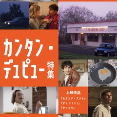 カンタン・デュピュー特集が8月から順次開催、ユーモアと不条理を交えた3作品