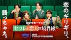 千葉雄大らMCの恋愛考察バラエティ配信、今泉力哉&山中瑶子の短編映画を観ながらトーク