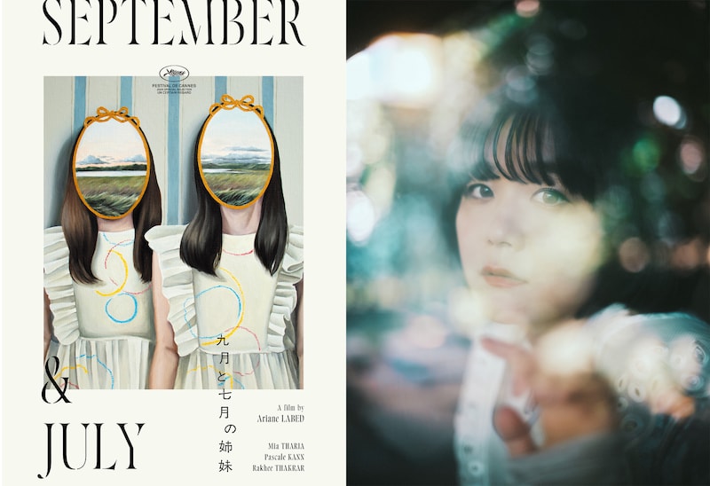 「九月と七月の姉妹」ティザービジュアルと吉澤嘉代子