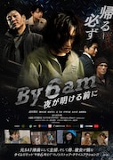 「By 6 am 夜が明ける前に」ポスタービジュアル