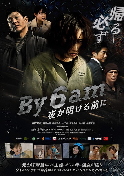 「By 6 am 夜が明ける前に」ポスタービジュアル