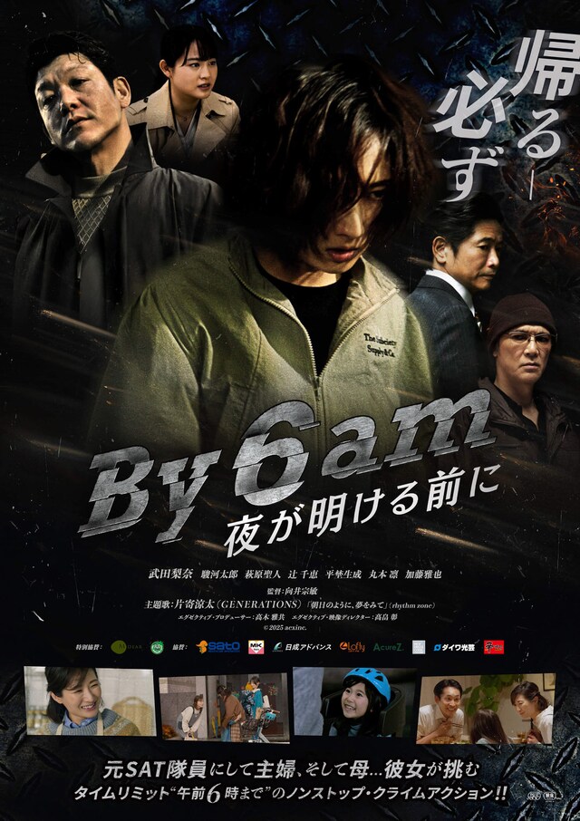 「By 6 am 夜が明ける前に」ポスタービジュアル