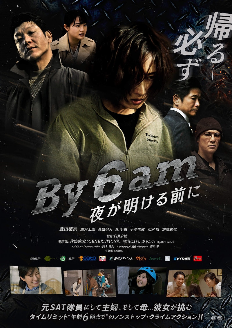 「By 6 am 夜が明ける前に」ポスタービジュアル