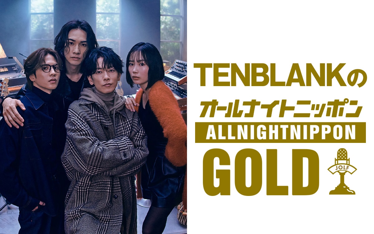 「TENBLANKのオールナイトニッポンGOLD」ビジュアル