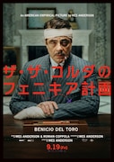 「ザ・ザ・コルダのフェニキア計画」キャラクターポスター(ザ・ザ・コルダver.)Courtesy of TPS Productions Focus Features © 2025 All Rights Reserved.