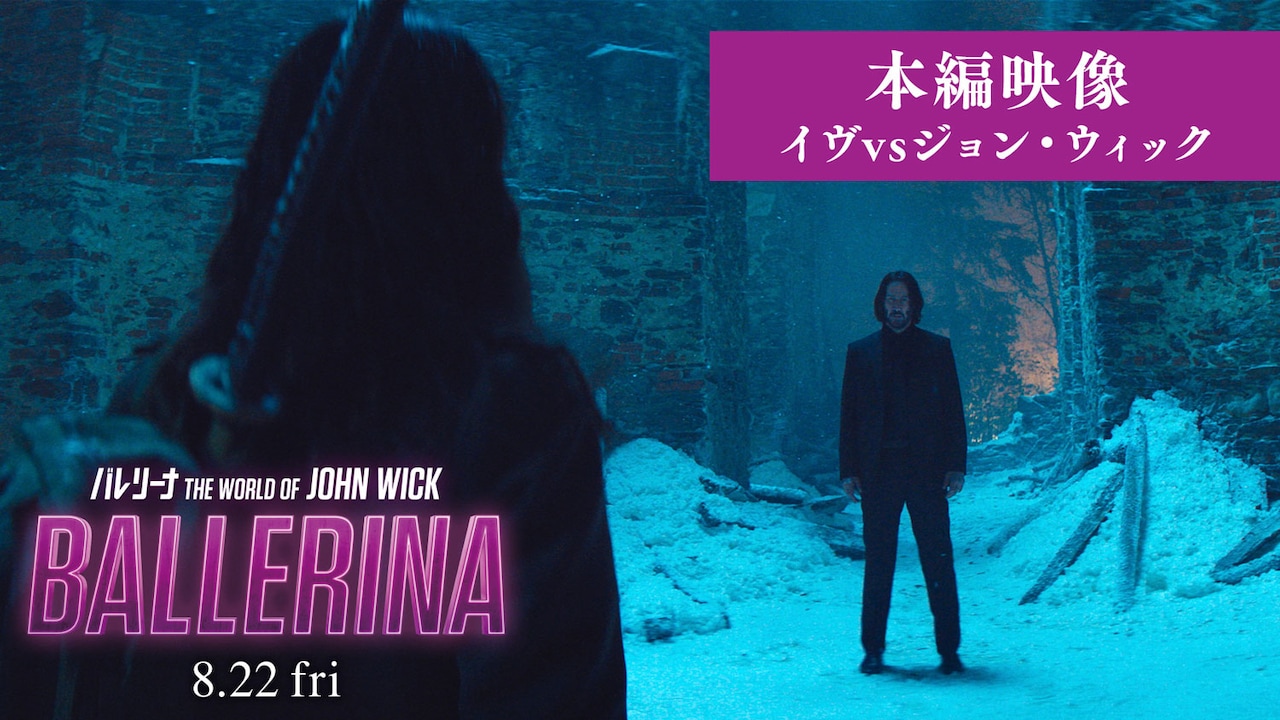 「バレリーナ：The World of John Wick」本編映像サムネイル