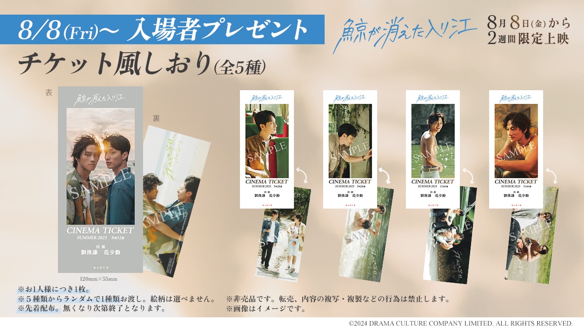 「鯨が消えた入り江」入場者プレゼントの告知ビジュアル