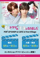 「続・BLドラマの主演になりました」コラボカフェ詳細