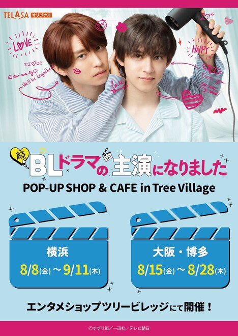 「続・BLドラマの主演になりました」コラボカフェ詳細