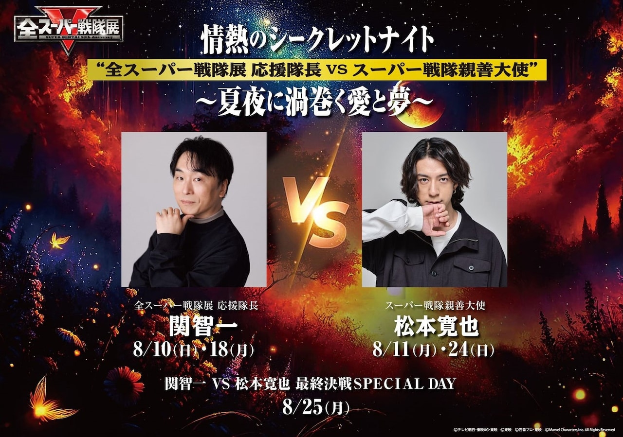 「情熱のシークレットナイト “『全スーパー戦隊展』応援団長VSスーパー戦隊親善大使” ～夏夜の渦巻く愛と夢～」ビジュアル