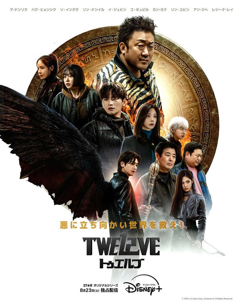 韓国ドラマ「TWELVE トゥエルブ」ポスタービジュアル