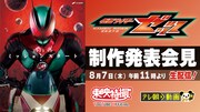 「仮面ライダーゼッツ」制作発表会見の告知ビジュアル