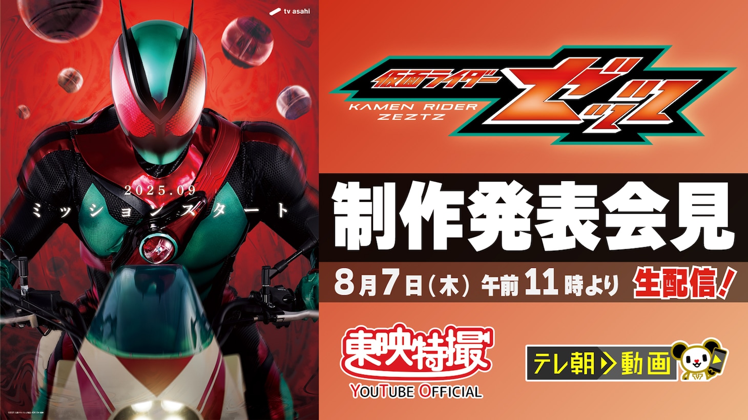 「仮面ライダーゼッツ」制作発表会見の告知ビジュアル