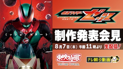 「仮面ライダーゼッツ」制作発表会見の告知ビジュアル