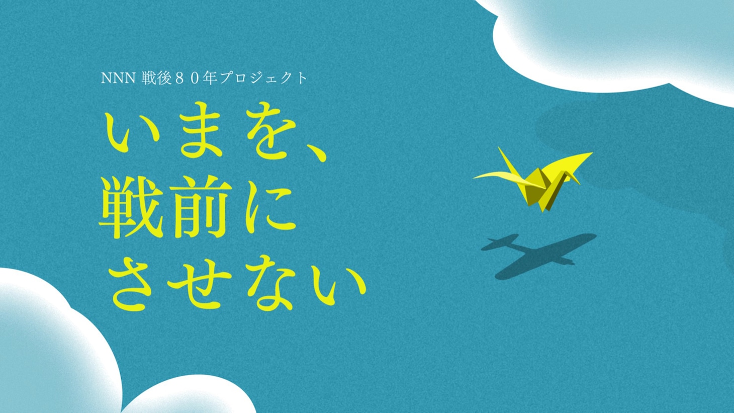 「いまを、戦前にさせない」プロジェクトロゴ
