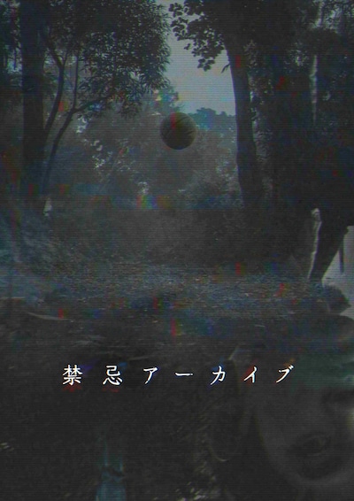 「禁忌アーカイブ」キービジュアル