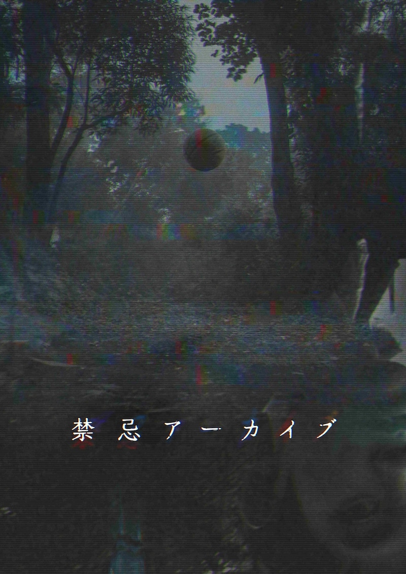 「禁忌アーカイブ」キービジュアル