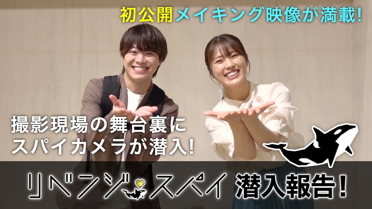 「『リベンジ・スパイ』潜入報告！」より、（左から）大橋和也、渋谷凪咲