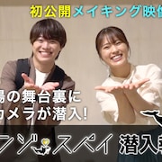 大橋和也×渋谷凪咲「リベンジ・スパイ」舞台裏を紹介、メイキングが配信スタート