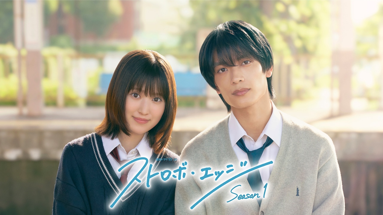 連続ドラマW-30「ストロボ・エッジ Season1」ビジュアル。左から福本莉子演じる木下仁菜子、高橋恭平（なにわ男子）演じる一ノ瀬蓮
