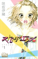 マンガ「ストロボ・エッジ」1巻書影 ©咲坂伊緒 / 集英社