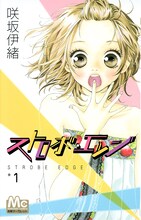 マンガ「ストロボ・エッジ」1巻書影 ©咲坂伊緒 / 集英社