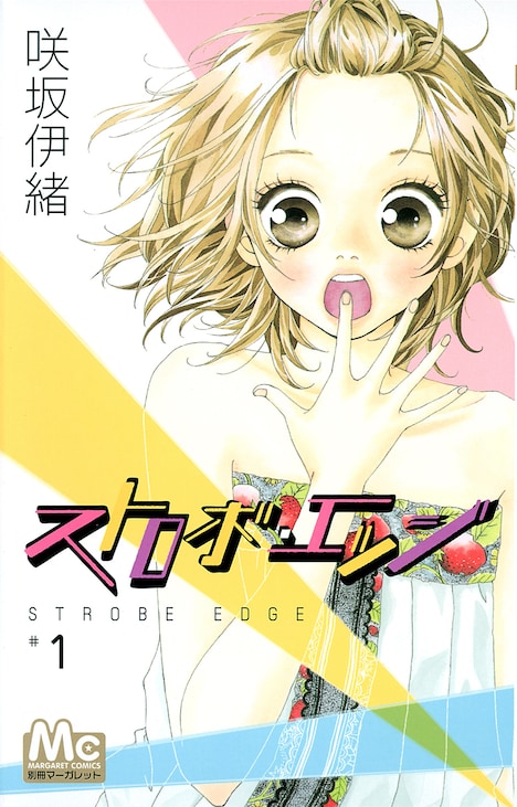 マンガ「ストロボ・エッジ」1巻書影 ©咲坂伊緒 / 集英社