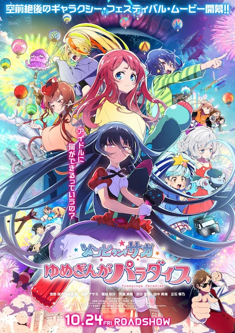劇場版「ゾンビランドサガ ゆめぎんがパラダイス」メインビジュアル