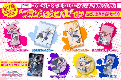 劇場版「ゾンビランドサガ ゆめぎんがパラダイス」ムビチケ特典のSAGA EXPO 2025 オフィシャル!?グッズ