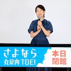 丸の内TOEIが65年の歴史に幕、吉永小百合がグランドフィナーレに駆け付ける