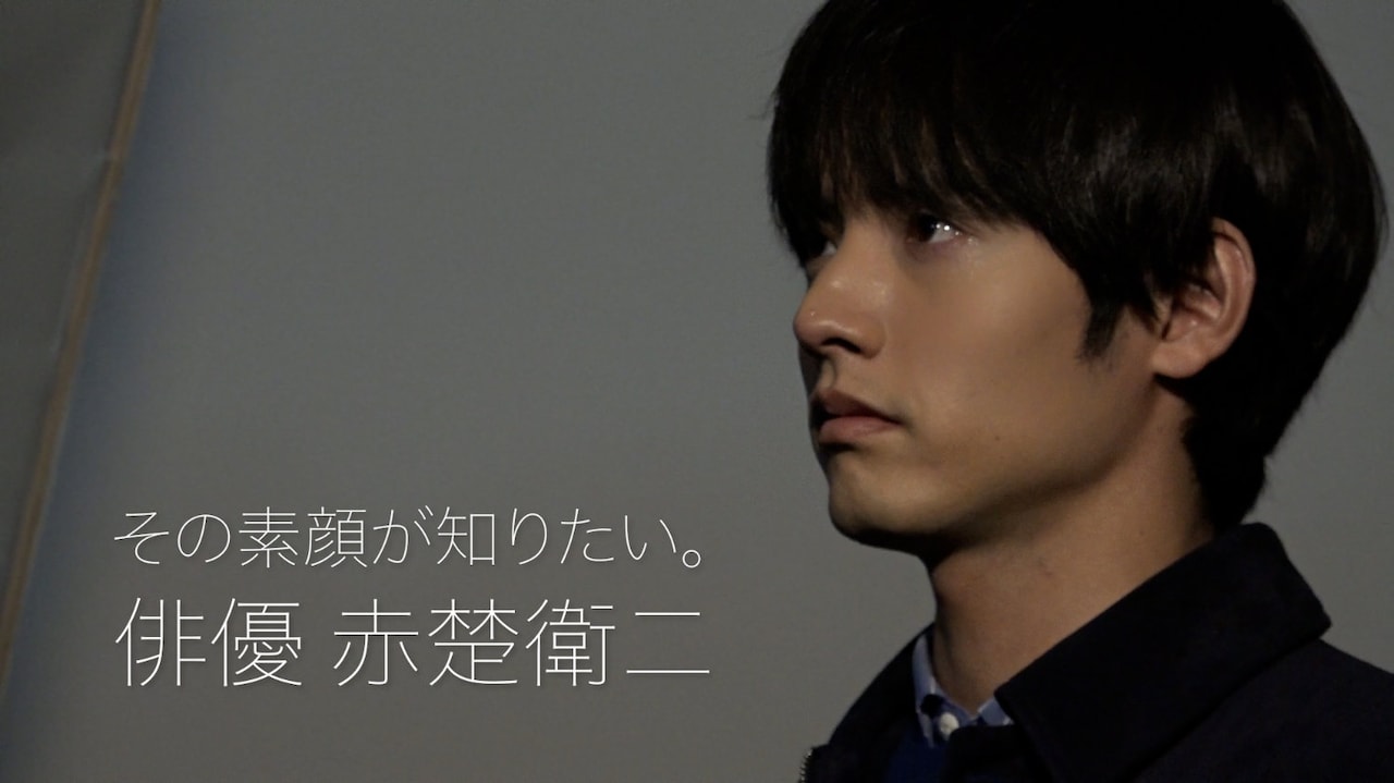 「近畿地方のある場所について×news zero その素顔が知りたい。俳優 赤楚衛二」ビジュアル