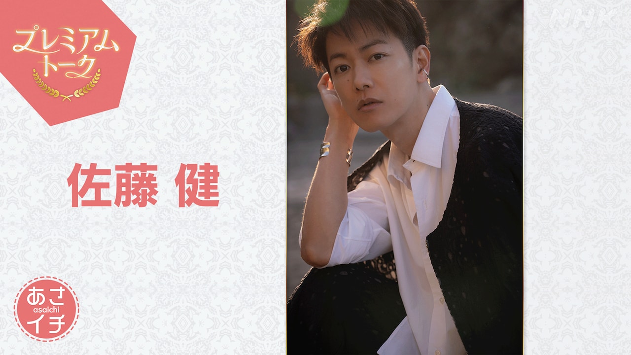 「あさイチ」プレミアムトーク 8月1日放送回にゲスト出演する佐藤健