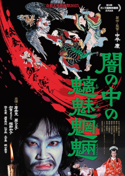 「闇の中の魑魅魍魎」ビジュアル ©︎ディレクターズ・システム