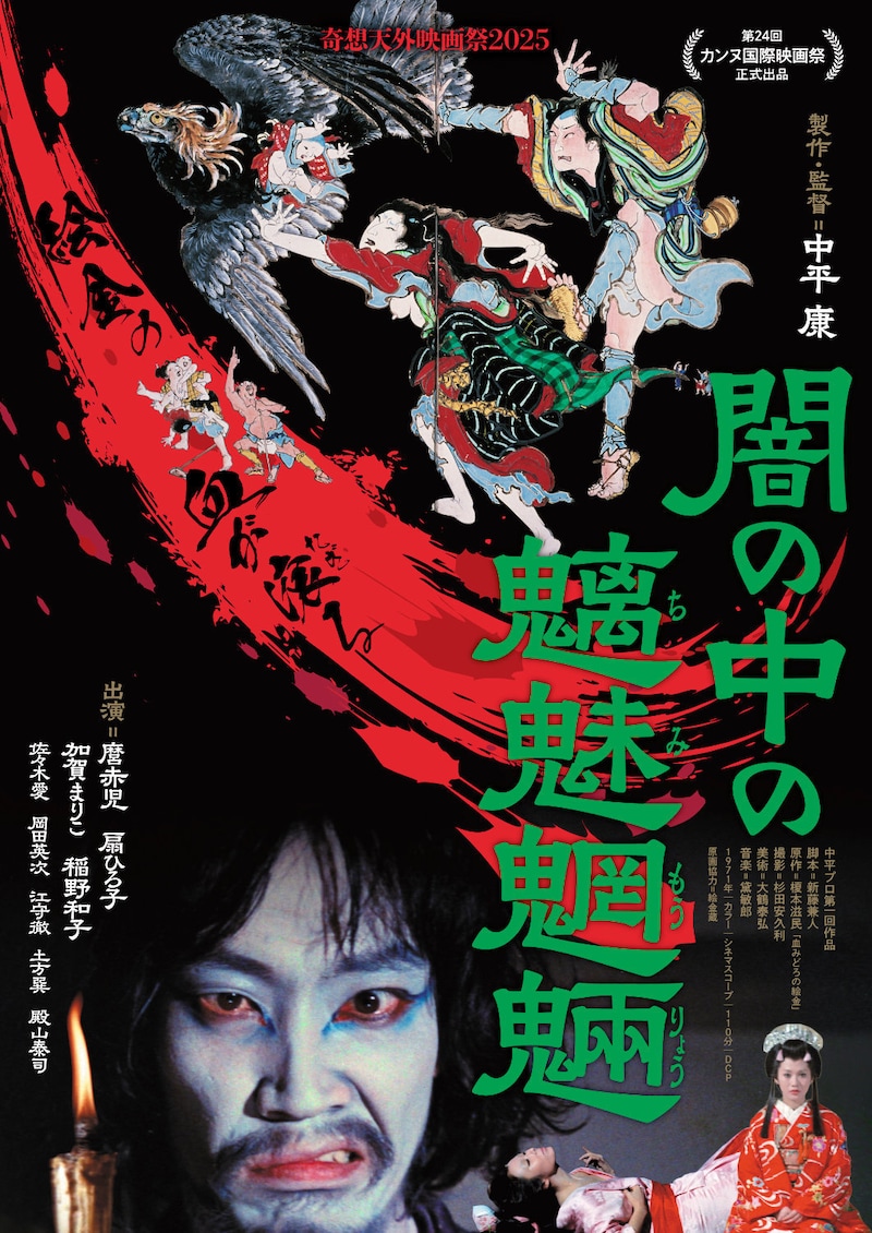 「闇の中の魑魅魍魎」ビジュアル ©︎ディレクターズ・システム