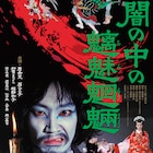 中平康×新藤兼人×麿赤兒「闇の中の魑魅魍魎」が限定公開、「ちんなねえ」の同時上映も