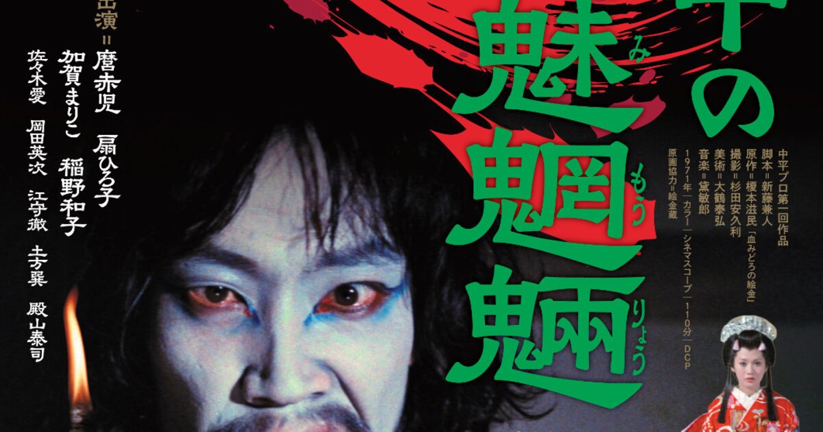 中平康×新藤兼人×麿赤兒「闇の中の魑魅魍魎」が限定公開、「ちんなねえ 