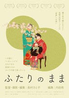「ふたりのまま」ポスタービジュアル