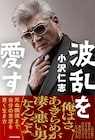 小沢仁志が半生を振り返る書籍「波乱を愛す」発売